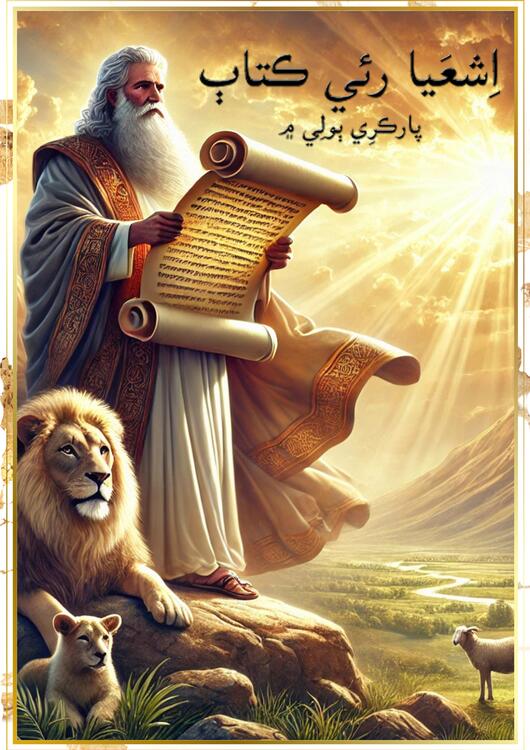 اِشعَيا رو ڪِتاٻ اِشعَيا رو ڪِتاٻ
