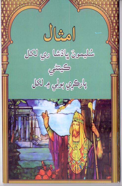 امثال رو ڪِتاٻ امثال رو ڪِتاٻ