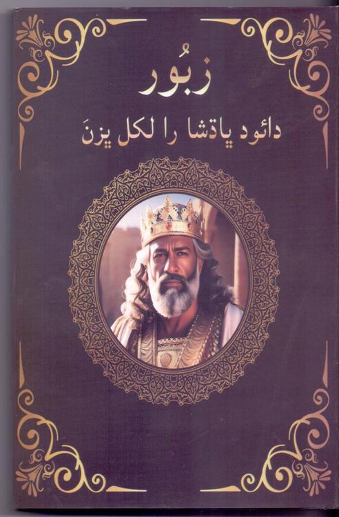 زبُور رو ڪِتاٻ زبُور رو ڪِتاٻ