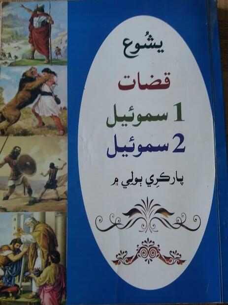 يشُوع، قضات، 1- 2 سموئيل